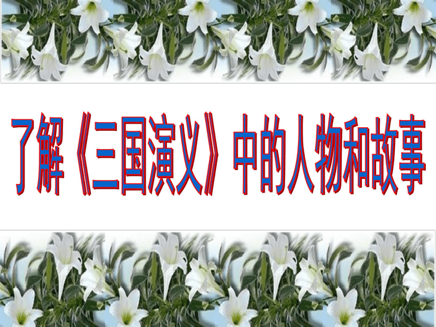语文九年级下鲁教版2.7杨修之死课件（69张ppt）