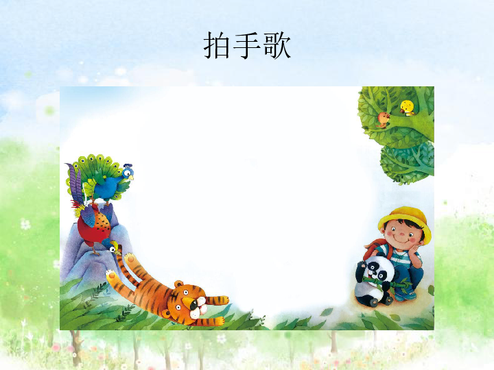 3拍手歌课件