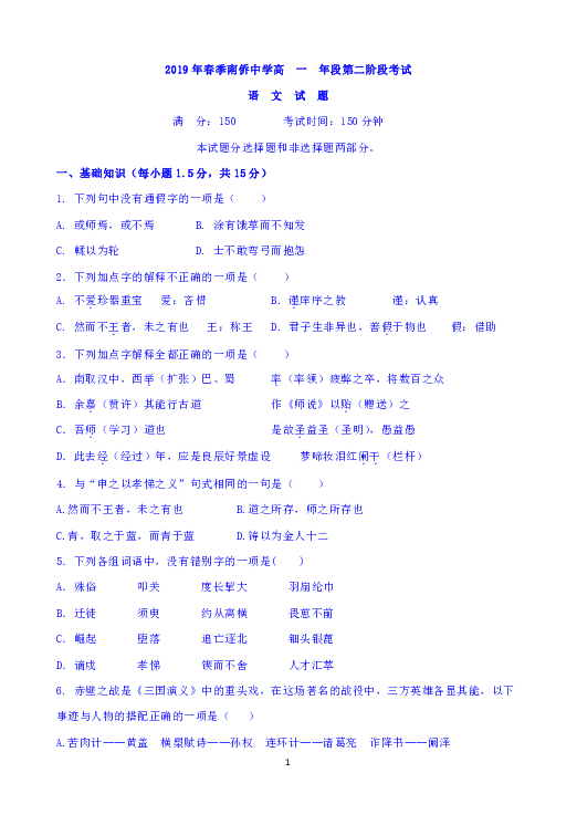 福建省晋江市南侨中学2018-2019学年高一下学期第二次月考语文试题 含答案