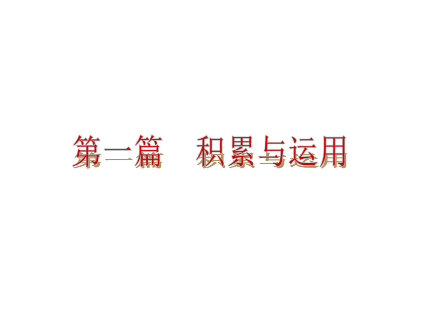2013届浙江中考语文复习方案课件：第1篇积累与运用（新课标人教版）（共273张PPT）