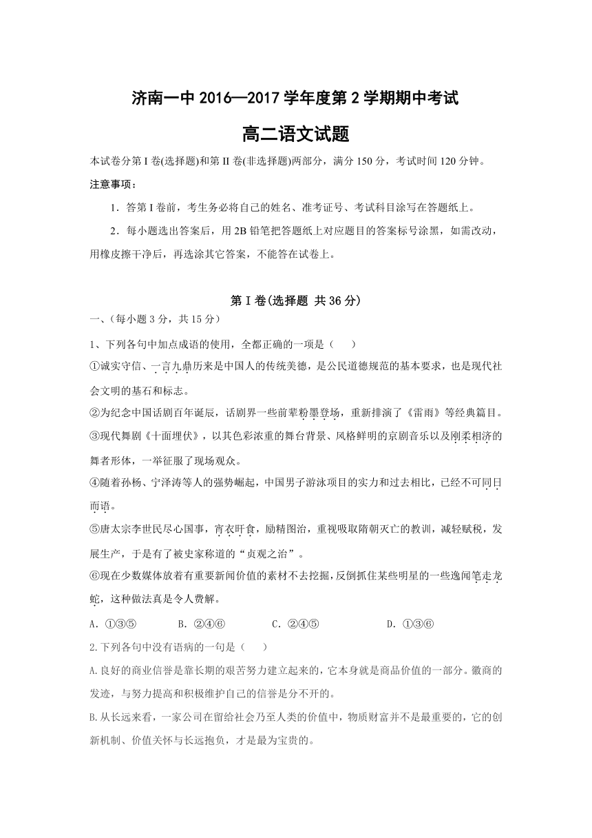 山东省济南一中2016-2017学年高二下学期期中考试语文试卷 含答案