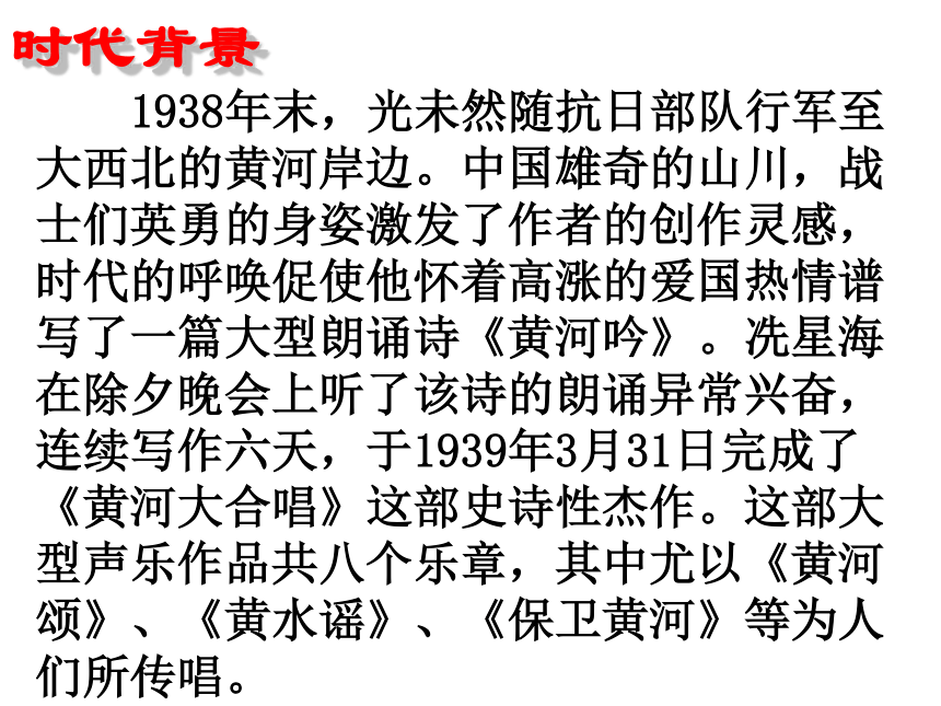2015-2016北京课改版语文八年级下册第六单元课件：第24课《黄河颂》 （共54张PPT）