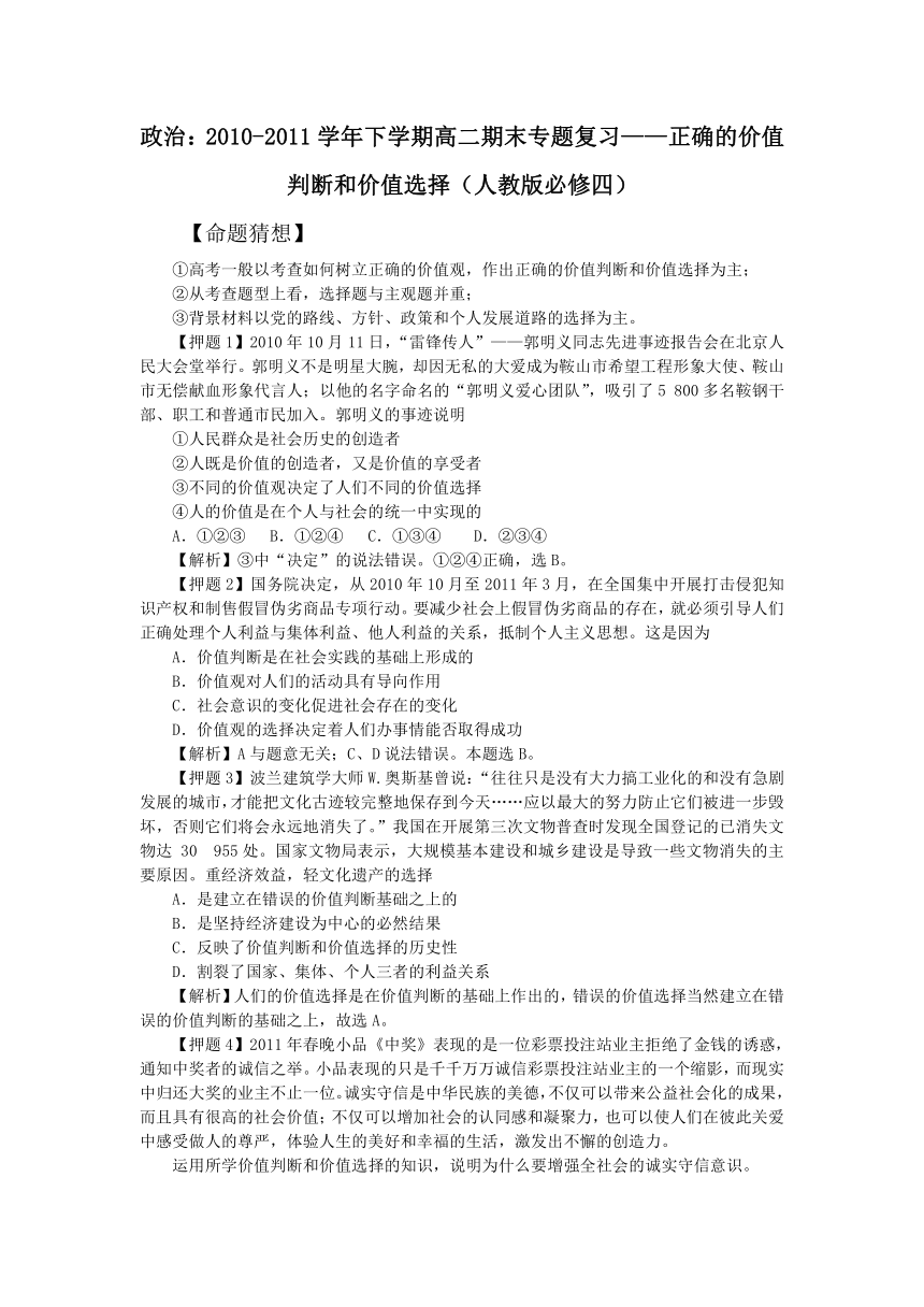 政治：2010-2011学年下学期高二期末专题复习——正确的价值判断和价值选择（人教版必修四）