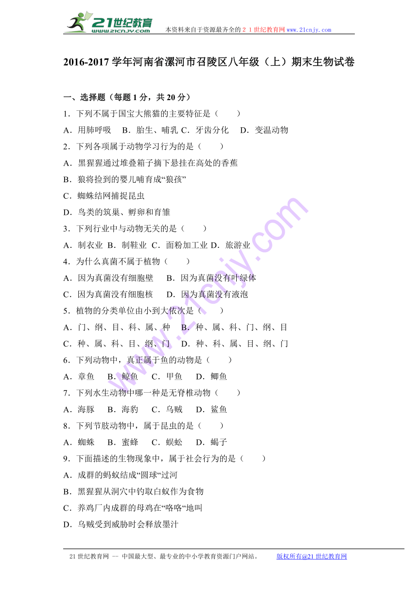 河南省漯河市召陵区2016-2017学年八年级（上）期末生物试卷（解析版）