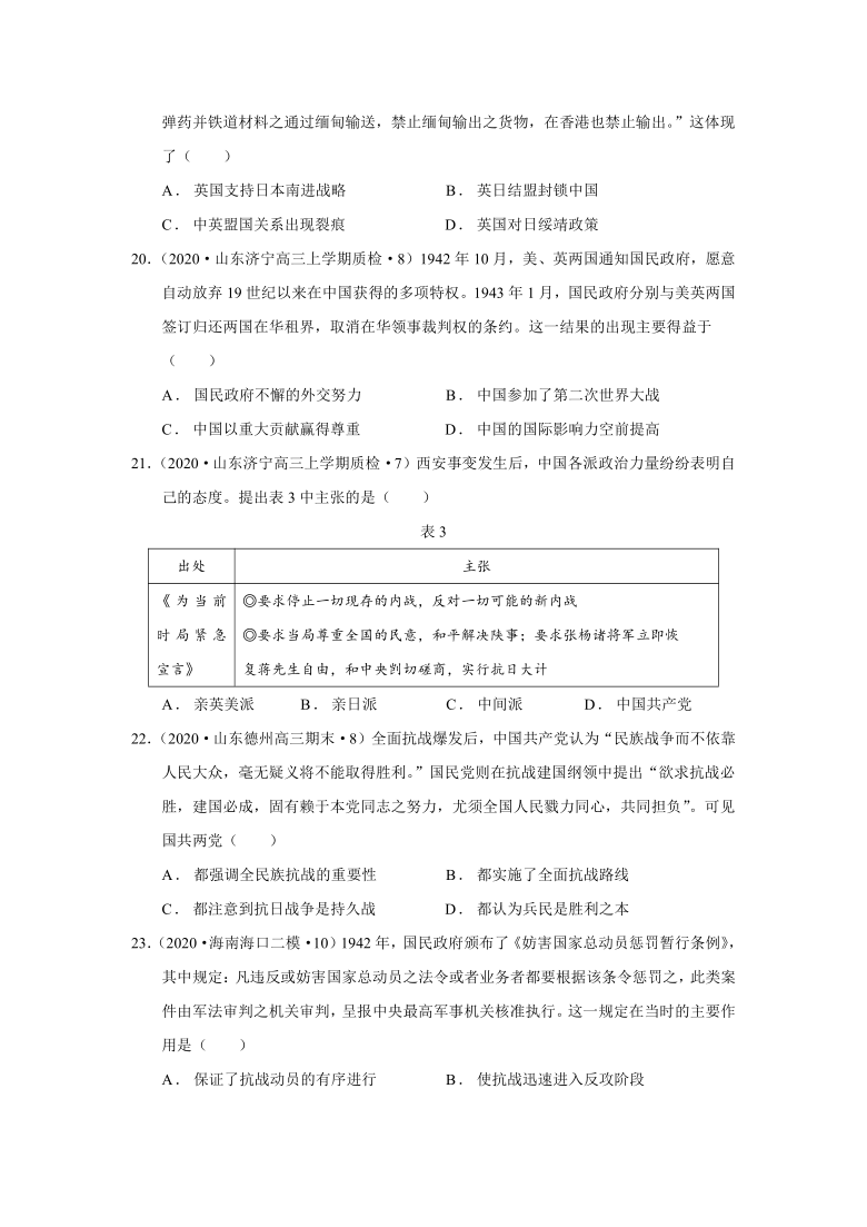 2022届山东省高考历史一轮复习专题11 中华民族的抗日战争复习题（word版含解析）