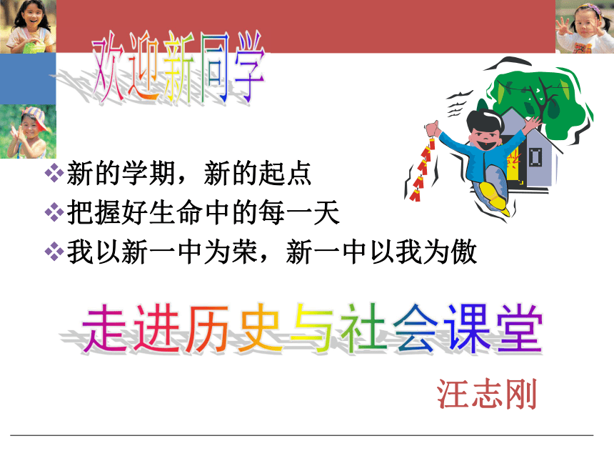 开学第一课：走进历史与社会课堂 课件