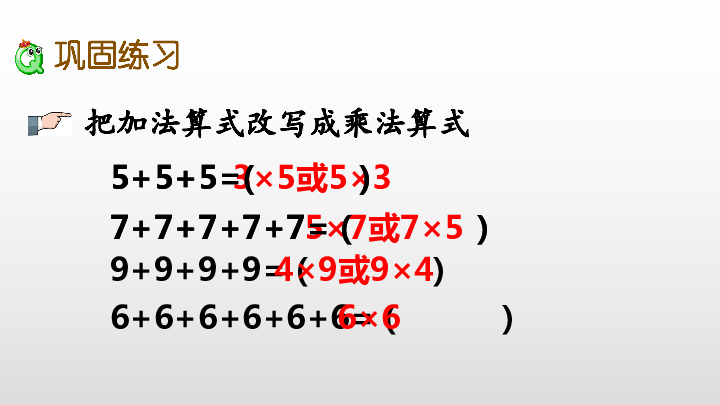 1.乘法的初步认识.练习课件（20张PPT)