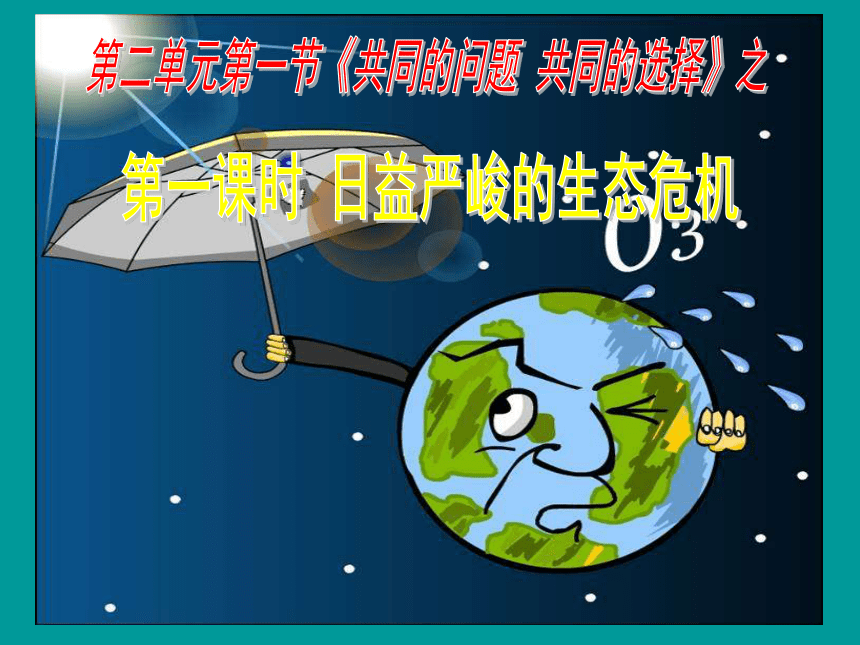 湘师大版九年级2.1.1日益严峻的生态危机 课件 （50张幻灯片）