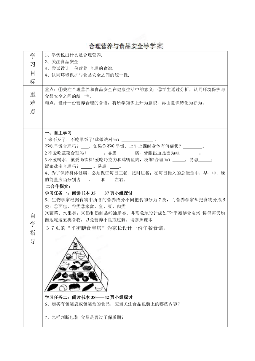 内蒙古阿鲁科尔沁旗天山第六中学七年级生物（人教版）下册导学案：合理营养与食品安全