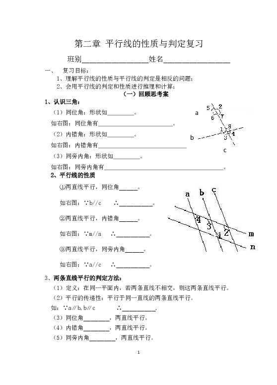 北师大版七下数学第2章相交线与平行线章末复习学案 (无答案)