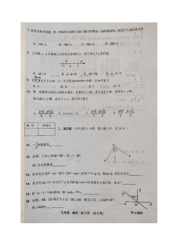 甘肃省临洮县2019-2020学年七年级上学期期末教学质量评估测试数学试题（图片版含答案）