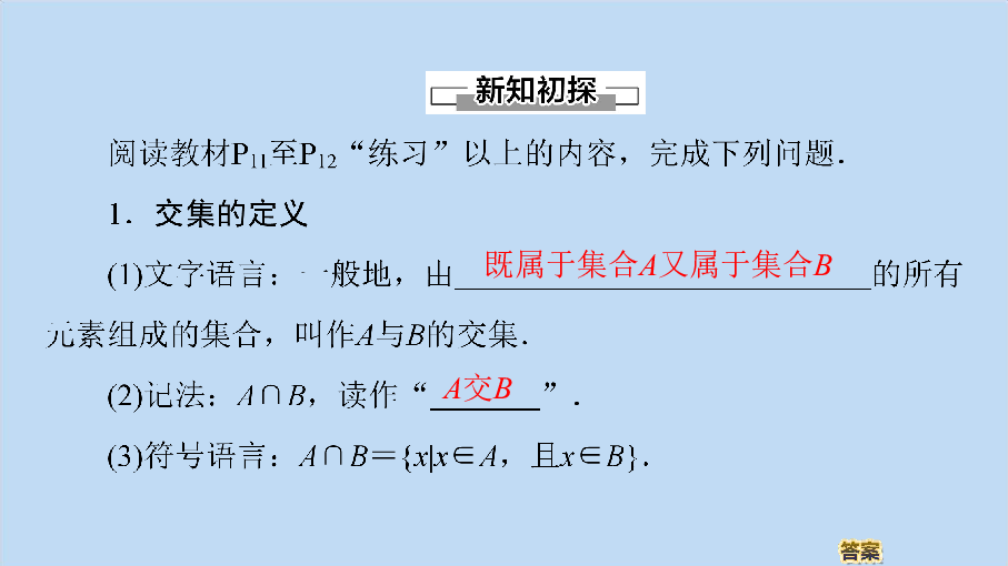 高中数学北师大版必修1课件：第1章集合3集合的基本运算3.1交集与并集:39张PPT