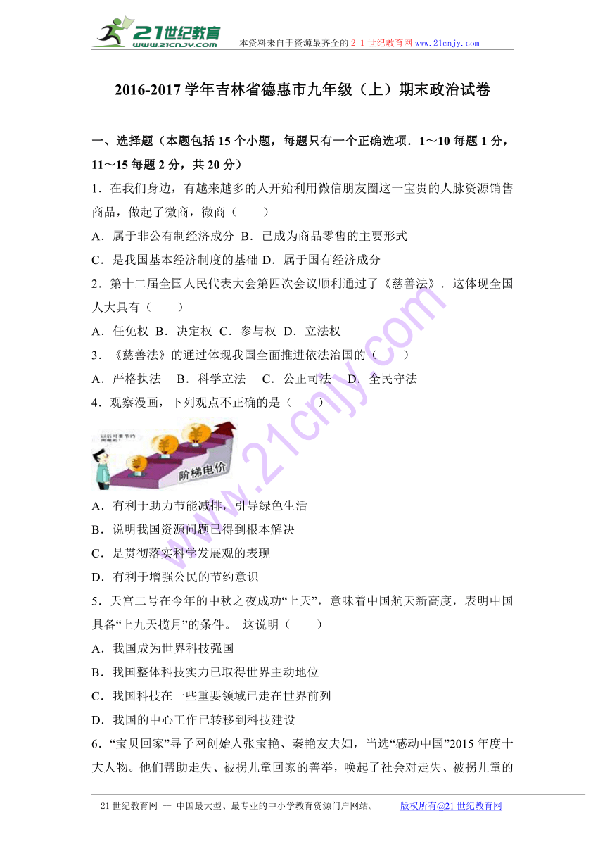 吉林省德惠市2017届九年级（上）期末政治试卷（解析版）