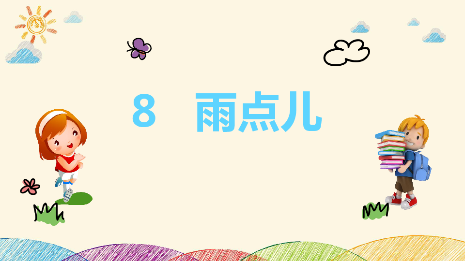 8.雨点儿  课件（2课时38张ppt）