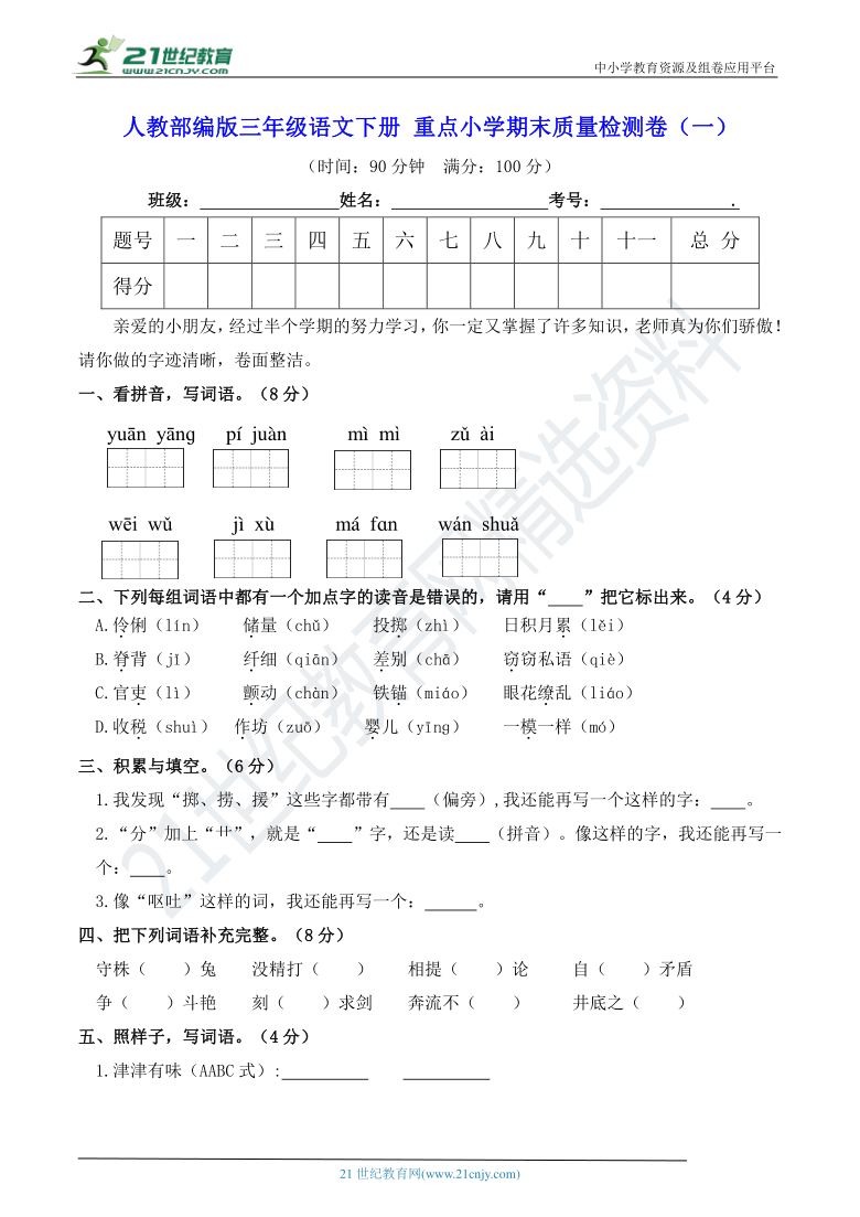 人教部编版三年级语文下册 重点小学期末质量检测卷（一）（含答案）