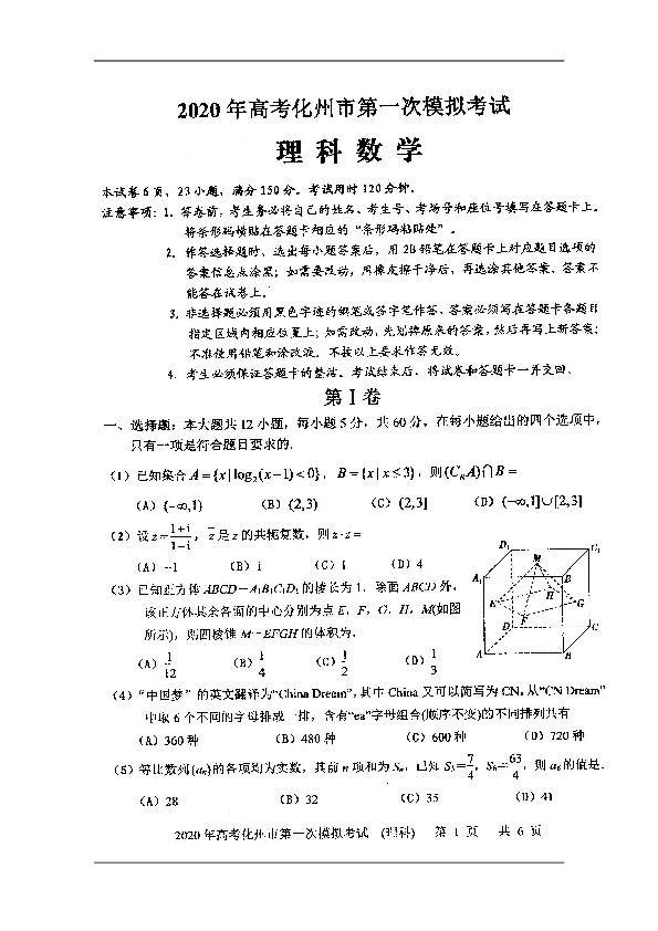 广东省化州市2020届高三上学期高考第一次模拟考试数学（理）试题 扫描版含答案