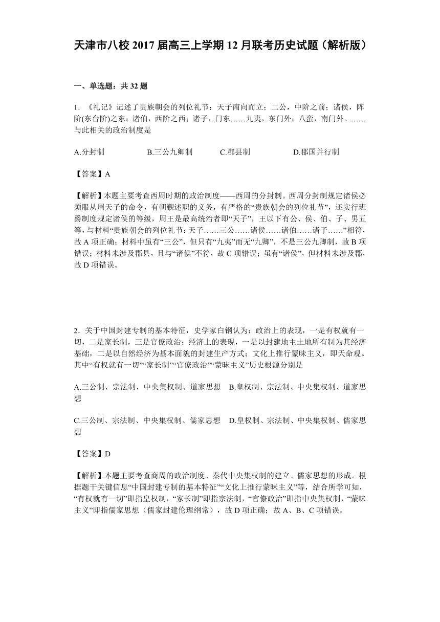 天津市八校2017届高三上学期12月联考历史试题（解析版）