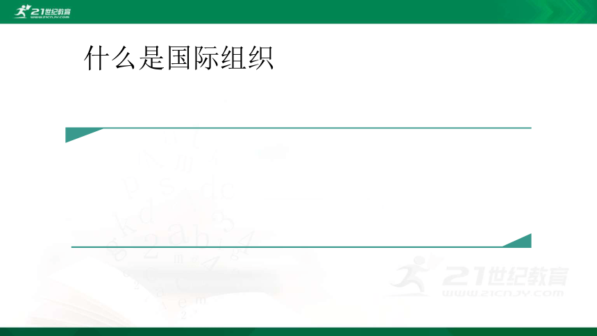 人教统编版道德与法治六年级下册《9、日益重要的国际组织》PPT课件（共58张ppt）