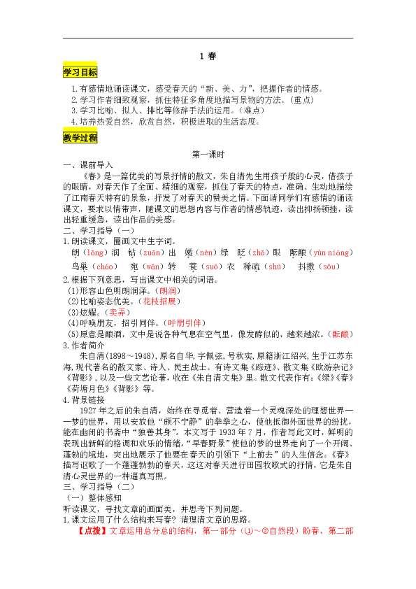 部编人教七年级语文上册教案1春