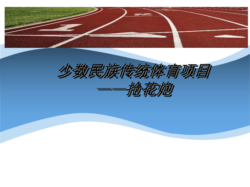 少数民族传统体育项目抢花炮课件体育与健康三至四年级人教版共19张