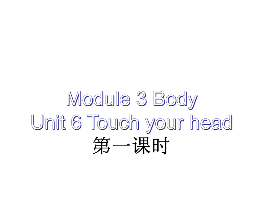 Unit 6 Touch your head第一课时课件