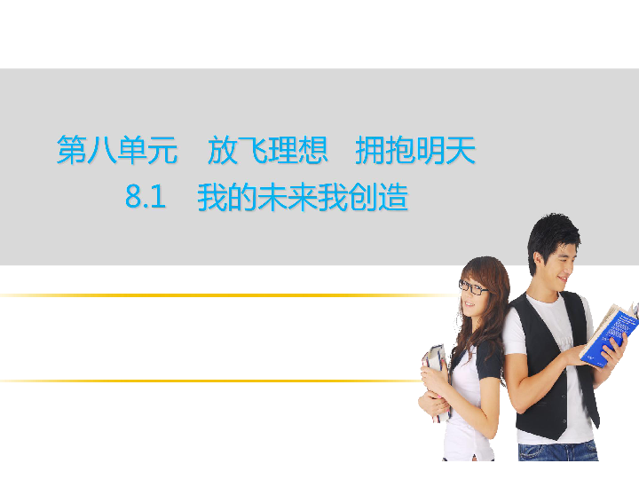 8.1.1职业理想与社会分工  课件 (17张ppt)