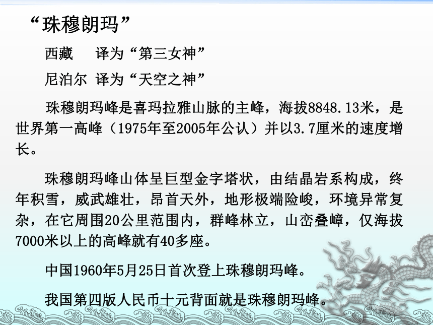 《珠穆朗玛》课件