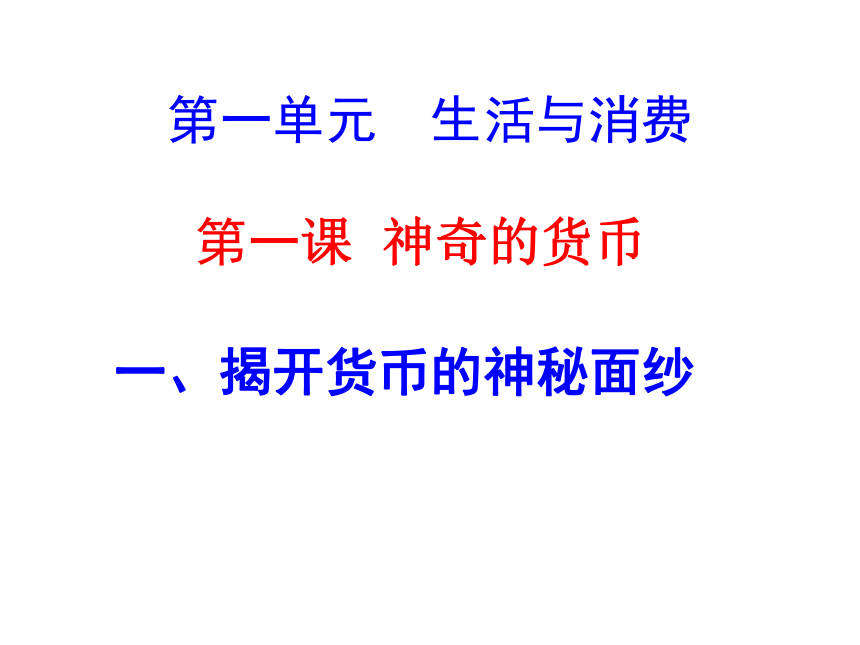 江苏省盐城市龙岗中学高中政治必修一课件：1.1揭开货币的神秘面纱 (共58张PPT)