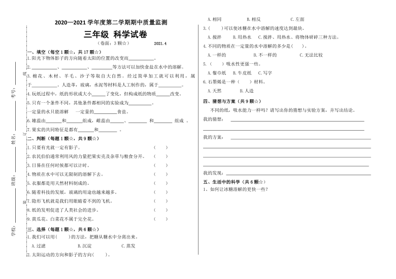 2020-2021学年三年级下青岛版科学期中试题（无答案）