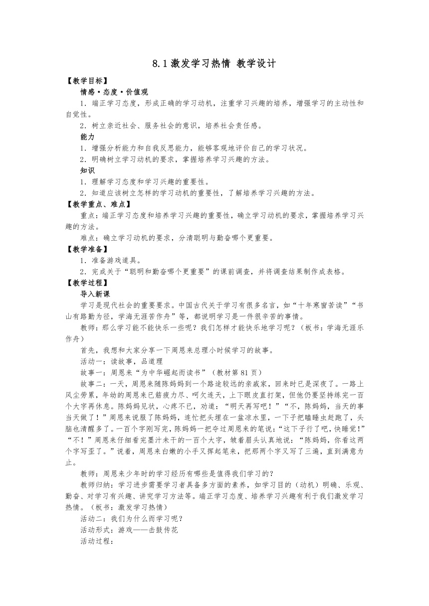 8.1激发学习热情 教学设计