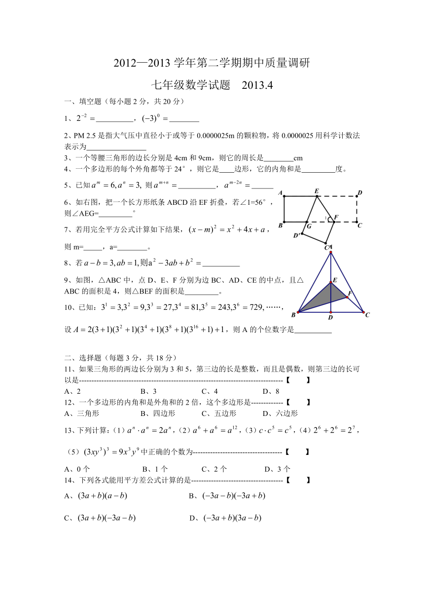 2012-2013年常州市七年级数学第二学期期中试卷及答案