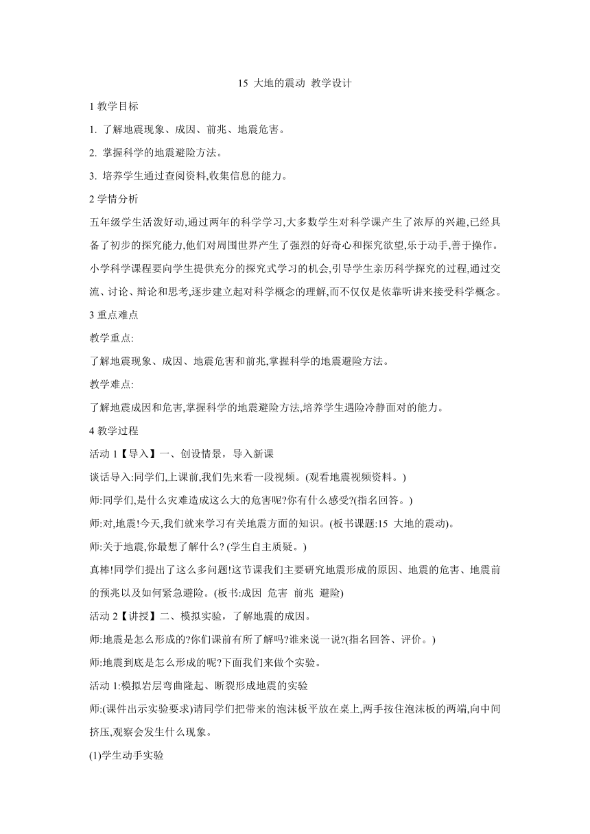 15 大地的震动 教学设计 (1)