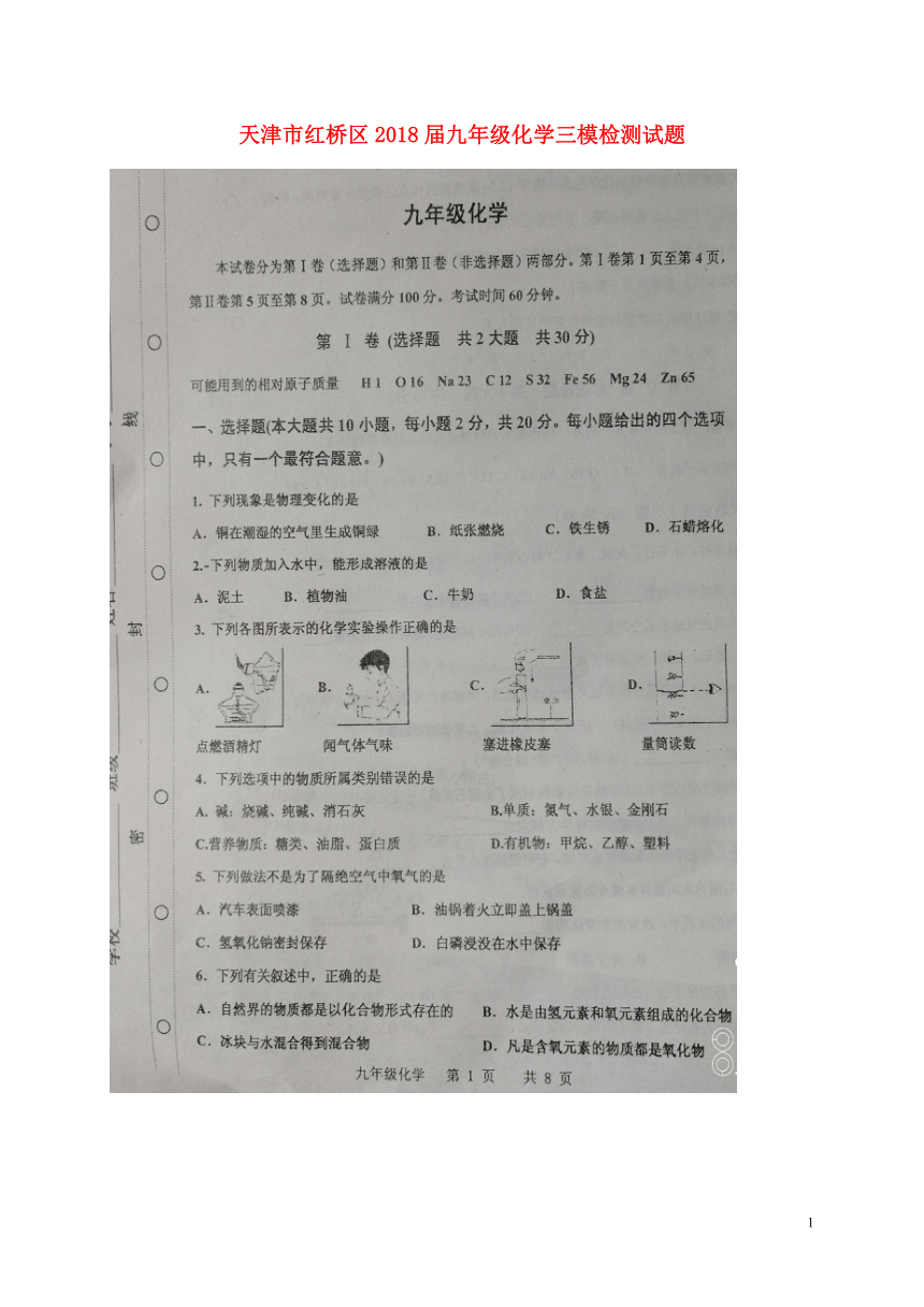 天津市红桥区2018届九年级化学三模检测试题（扫描版）