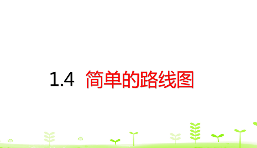 小学数学人教版三年级下1.4 简单的路线图  课件（20张）