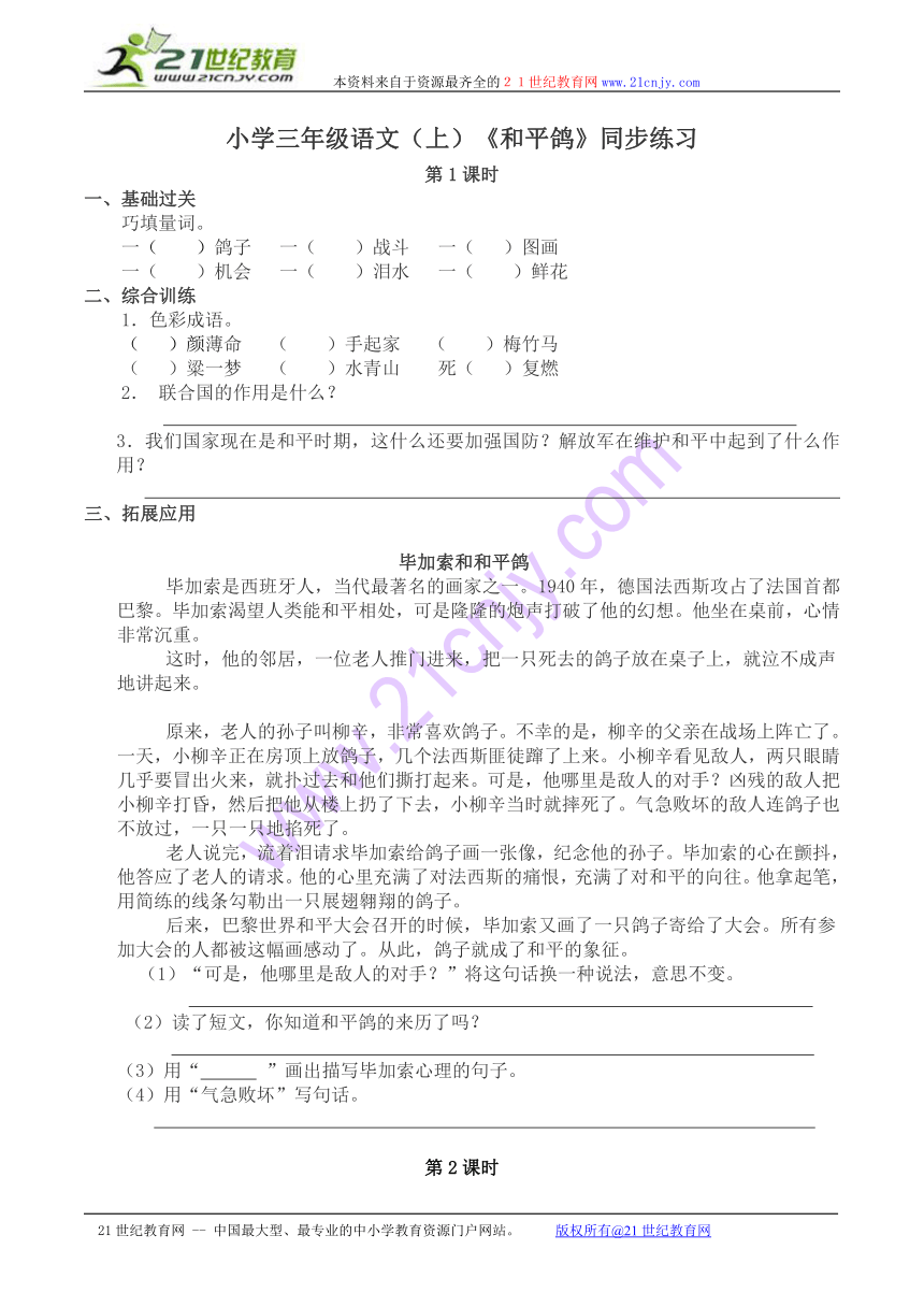 小学三年级语文（上）《和平鸽》同步练习（有答案）