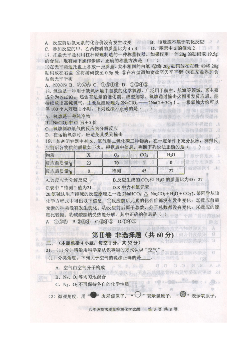 山东省新泰市（五四学制）2016-2017学年八年级下学期期末考试化学试题（扫描版，含答案）
