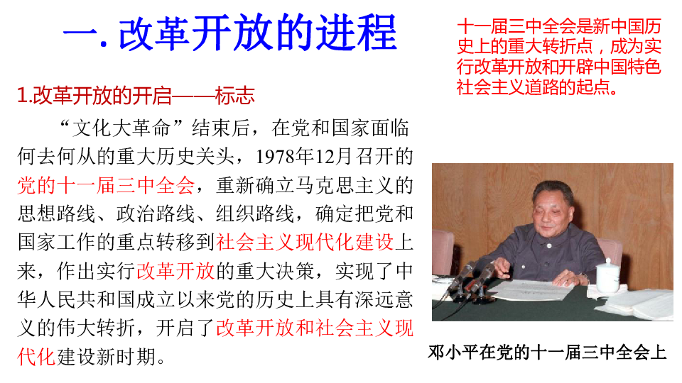 高中政治人教版新教材必修1中国特色社会主义3.1 伟大的改革开放 课件（共31张PPT）