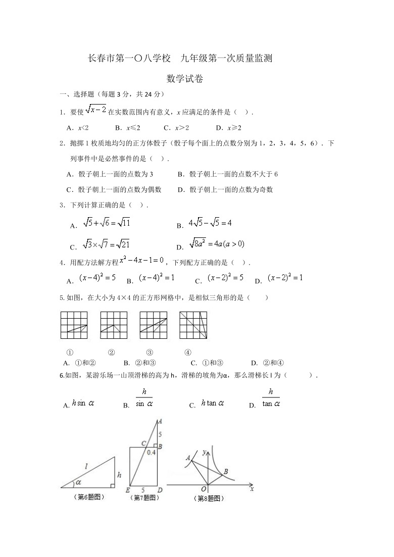 吉林省长春市第108学校2020-2021学年第一学期九年级数学第一次质量监测（PDF版，无答案）