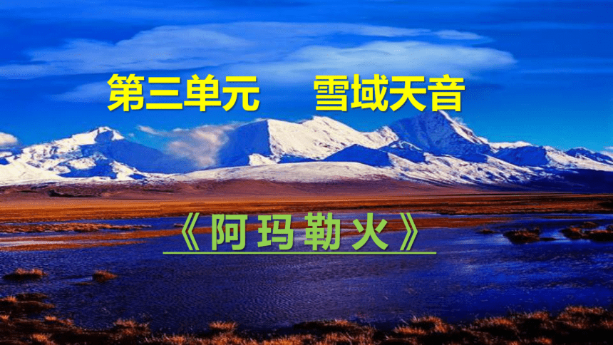第三单元雪域天音阿玛勒火课件共16张ppt5视频