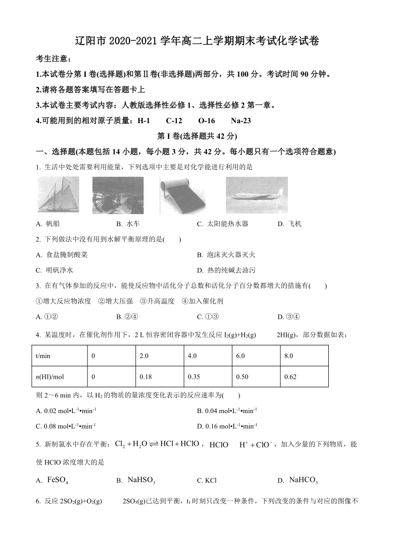 辽宁省辽阳市2020-2021学年高二上学期期末考试化学试题 Word版含答案