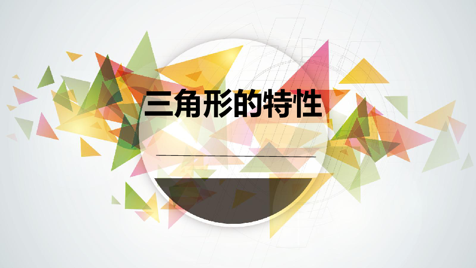 四年级下册数学课件-《三角形的认识》青岛版 (共52张PPT)