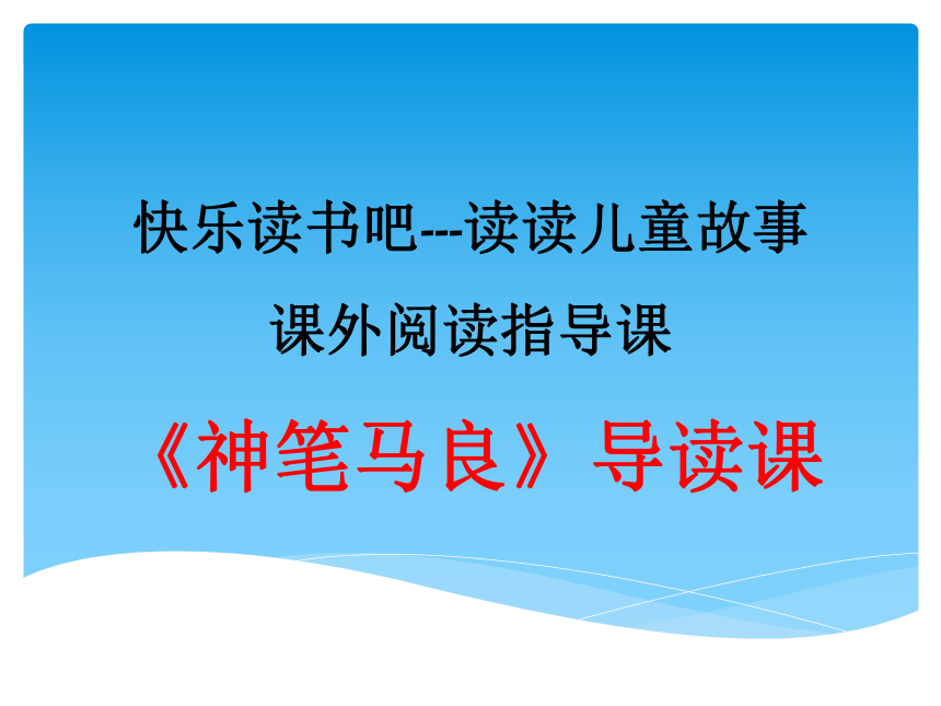 人教部编版二年级下册语文课文1 快乐读书吧 《神笔马良》导读课    课件 (共53张PPT)