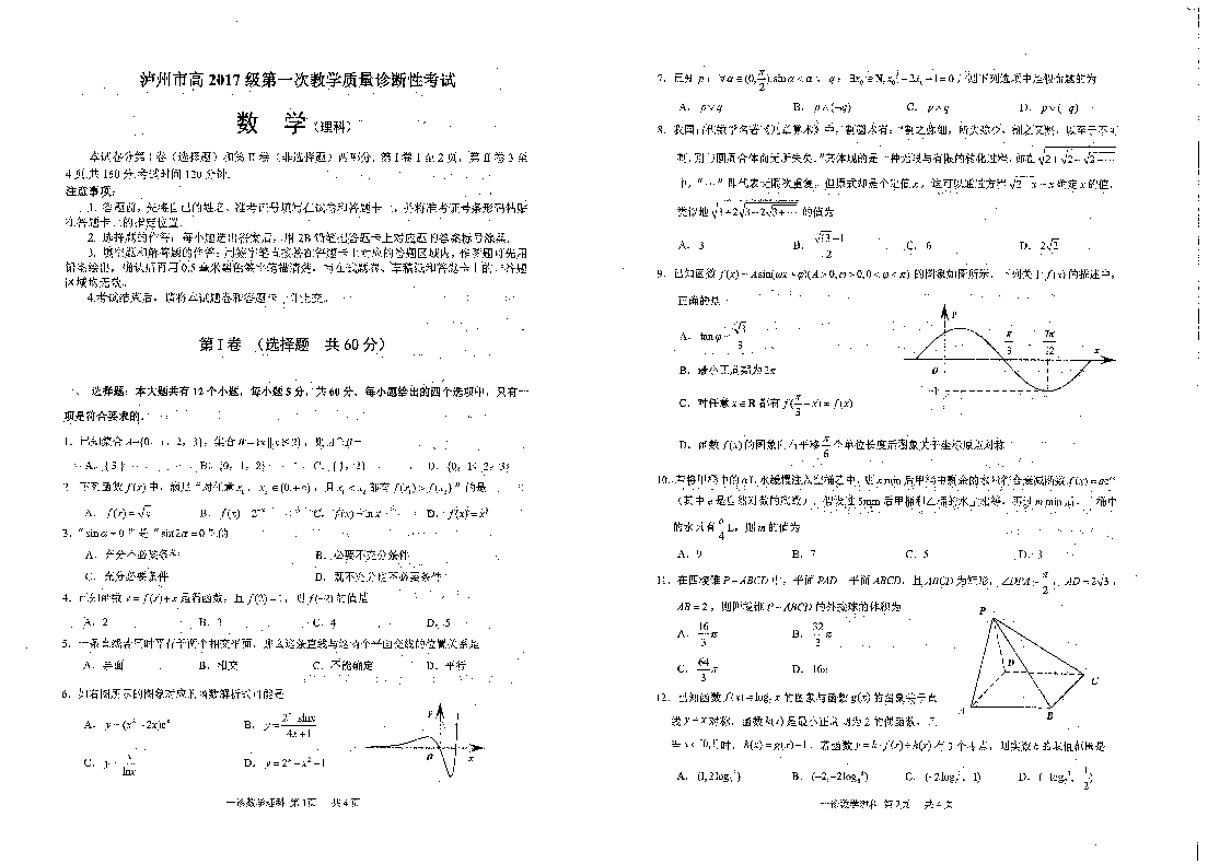 四川省泸州市2020届高三第一次教学质量诊断性考试数学（理）试题（PDF版，含答案和答题卡）