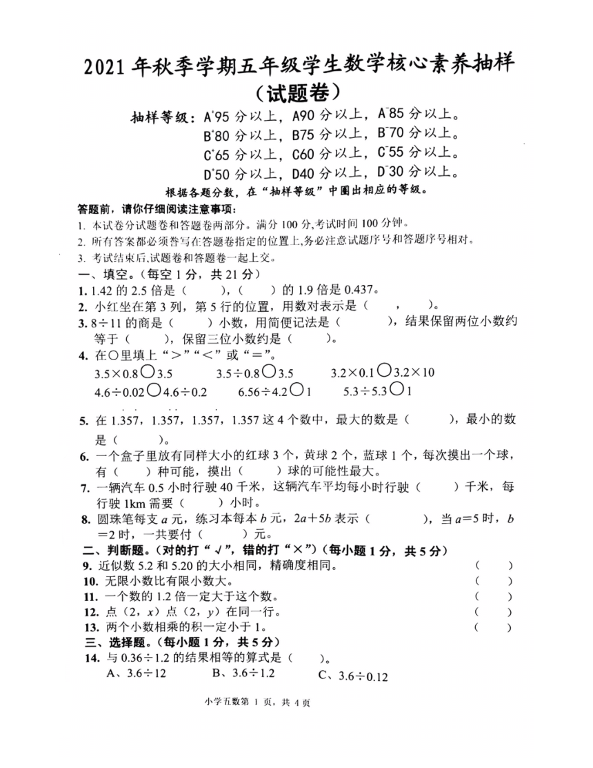 湖北省仙桃市2021-2022学年上学期五年级数学核心素养抽样期中测试卷（PDF，无答案）