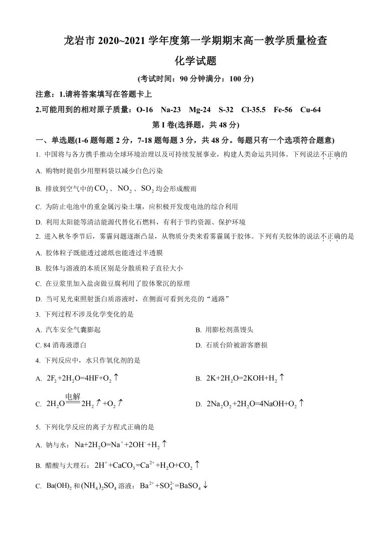 福建省龙岩市2020-2021学年高一上学期期末考试化学试题 Word版含答案