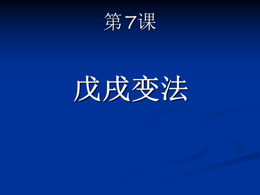 江苏省宜兴市伏东中学历史备课组八（上）2-7《戊戌变法》（共26张PPT）