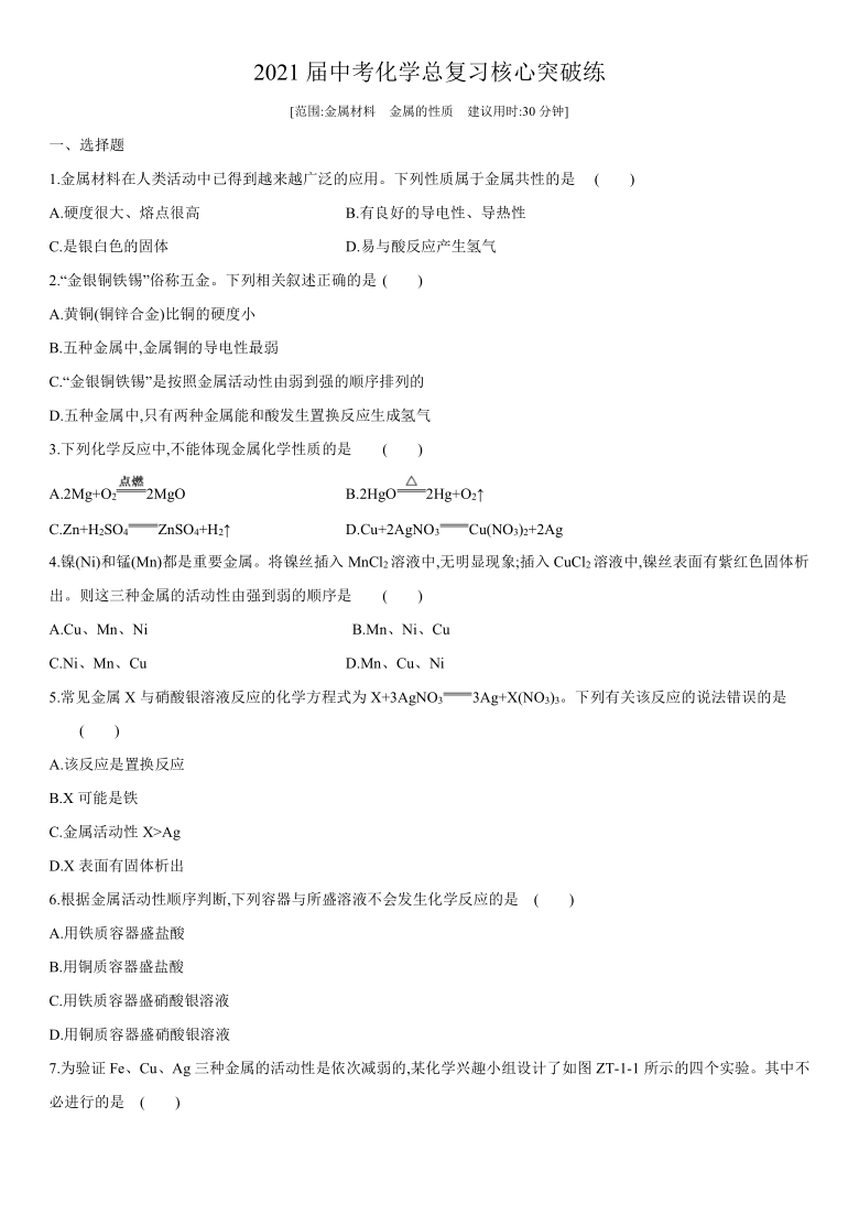 人教版2021届中考化学总复习核心突破练（一）（word   含答案）