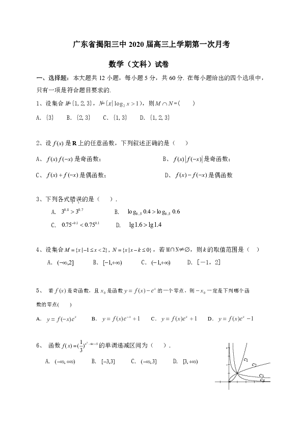 广东省揭阳三中2020届高三上学期第一次月考数学（文）试题