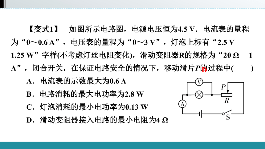 2021年广西壮族自治区中考物理教材同步复习   第十三章 电学微专题 第5节　极值、比值、范围类的电路相关计算.pptx