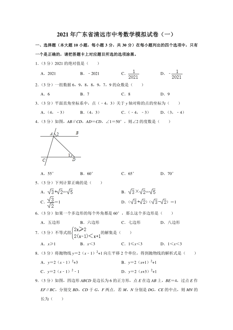 2021年广东省清远市中考数学模拟试卷（一）（Word版 含解析）